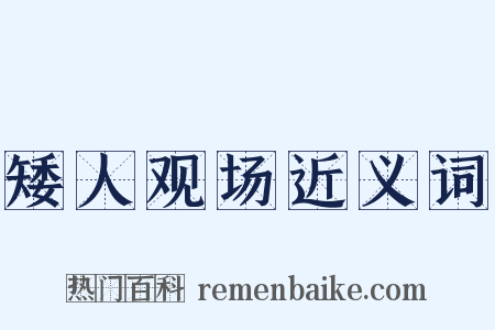 矮人观场近义词是什么意思的图片